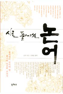 시로풀어쓴 논어