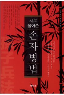 시로 풀어쓴 손자병법