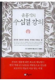 (윤홍식의) 수심결 강의