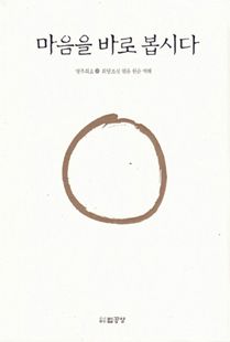 마음을 바로 봅시다-상