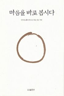 마음을 바로 봅시다-하