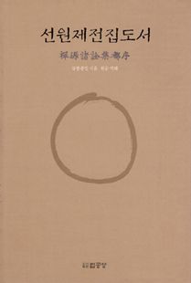 선원제전집도서