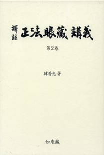 역주 정법안장 강의 2