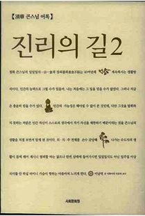 진리의 길 2 -청화 큰스님 어록