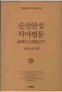 순선안심탁마법문(純禪安心琢磨法門)