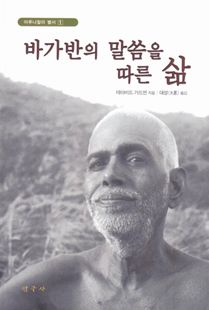 바가반의 말씀을 따른 삶