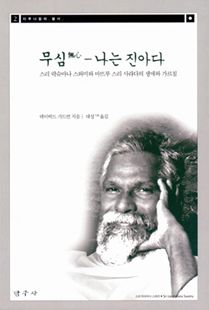 무심-나는 진아다