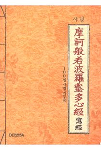 마하반야바라밀다심경 사경