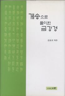 게송으로 풀이한 금강경