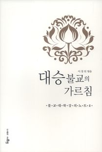 대승불교의 가르침