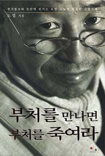 부처를 만나면 부처를 죽여라