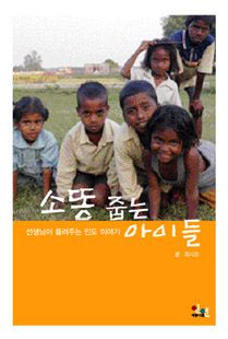 소똥 줍는 아이들 - 선생님이 들려주는 인도 이야기