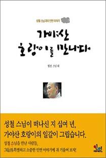 가야산 호랑이를 만나다