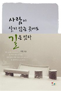 사람이 살지 않는 곳에도 길은 있다