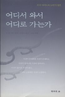 어디서 와서 어디로 가는가