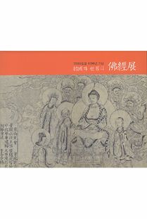 한국과 세계의 불경전(佛經展)