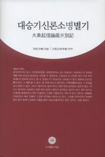 대승기신론소병별기