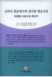 신라국 원효대사의 전기와 대승사상