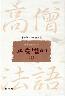 마음으로 읽는 고승법어