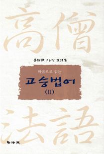 고승법어Ⅱ