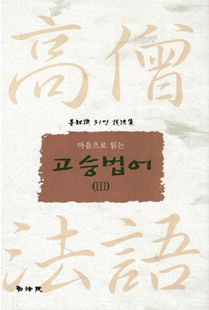 고승법어Ⅲ