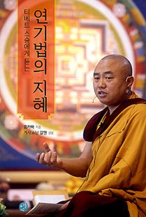 티베트 스승에게 듣는 연기법의 지혜