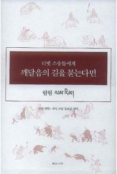 티벳 스승 들에게 깨달음의 길을 묻는다면 (람림)