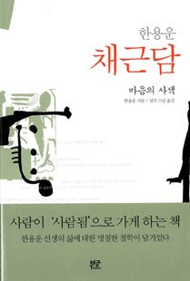 한용운의 채근담(1)-마음의사색