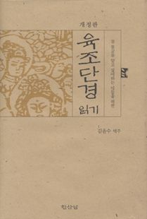 육조단경 읽기