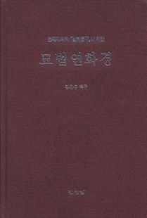 묘법연화경(천태 지의의 법화문구에 의한)