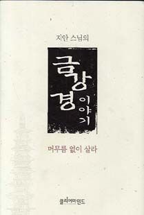 지안스님의 금강경 이야기