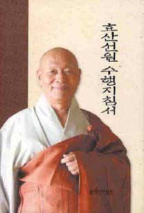 효산선원 수행지침서