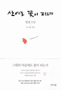 산에는 꽃이 피네