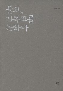 불교, 기독교를 논하다