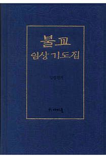 불교 임상 기도집