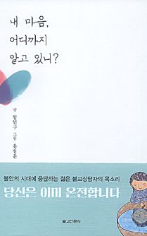 내 마음 어디까지 알고 있니