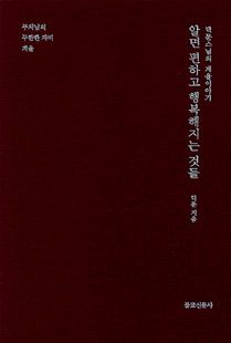 알면 편하고 행복해지는 것들-덕문스님의 계율 이야기
