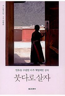 붓다로 살자
