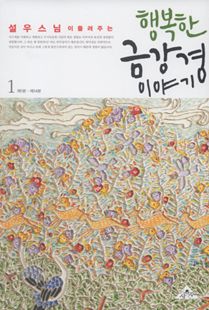 행복한 금강경 이야기 1