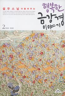 행복한 금강경 이야기 2