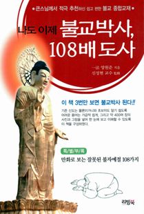 나도 이제 불교박사, 108배 도사