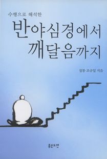 반야심경에서 깨달음까지