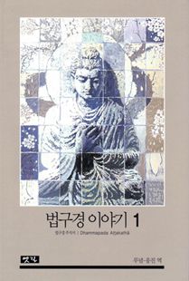 법구경 이야기(1)법구경 주석서