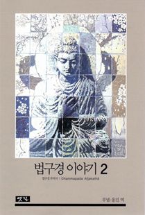 법구경 이야기(2)법구경 주석서