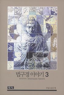 법구경 이야기(3)법구경 주석서