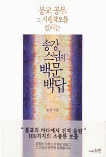 (불교 공부, 그 시행착오를 없애는) 송강 스님의 백문백답