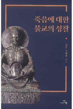 죽음에 대한 불교의 성찰