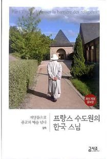 프랑스 수도원의 한국 스님