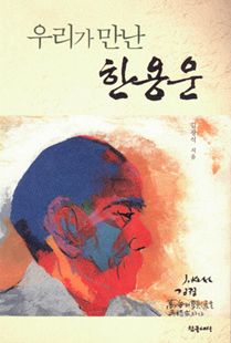 우리가 만난 한용운