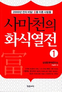 사마천의 화식열전